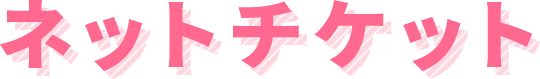 ネットチケット