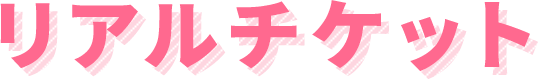 リアルチケット