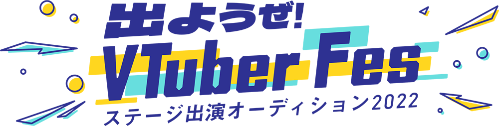 出ようぜ！VTuber Fes ステージ出演オーディション2022