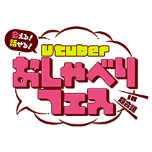 Vtuber おしゃべりフェス　IN超会議
