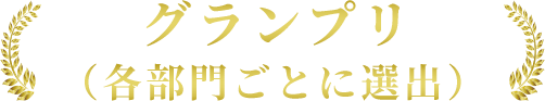 グランプリ