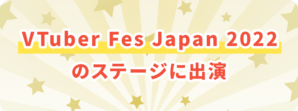 VTuber Fes Japan 2022のステージに出演