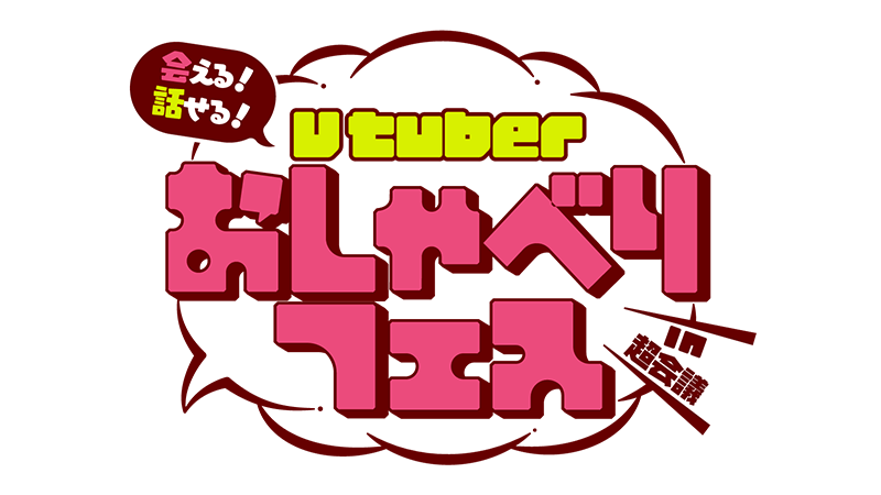 VTuberFesJapan × おしゃべりフェス in 超会議