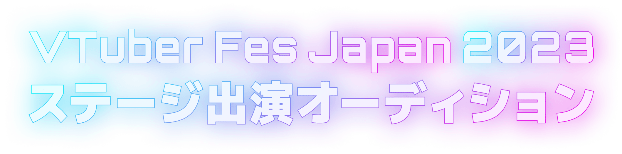 VTuberFesJapan2023 ステージ出演オーディション