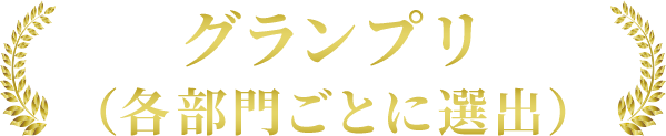 グランプリ