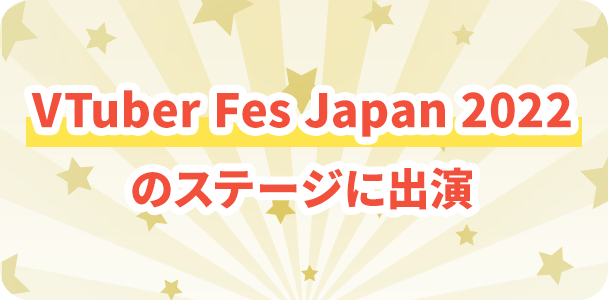 VTuber Fes Japan 2022のステージに出演
