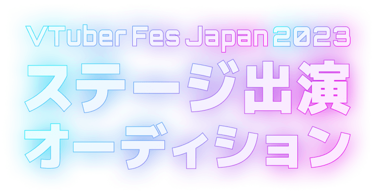 VTuberFesJapan2023 ステージ出演オーディション