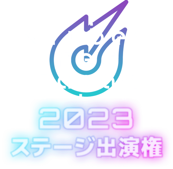 ステージ出演権