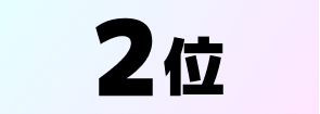 2位